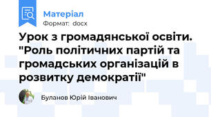 Урок з громадянської освіти. "Роль політичних партій та громадських організацій в розвитку демократії"
