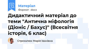 Дидактичний матеріал до теми "Антична міфологія (Діоніс / Бахус)" (Всесвітня історія, 6 клас)