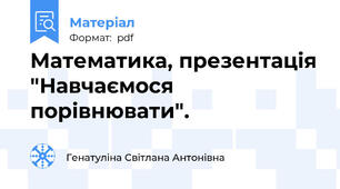 Математика, презентація "Навчаємося порівнювати".