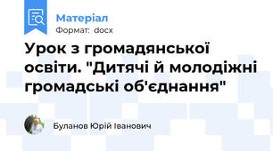 Урок з громадянської освіти. "Дитячі й молодіжні громадські об'єднання"