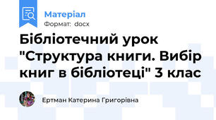 Бібліотечний урок "Структура книги. Вибір книг в бібліотеці" 3 клас