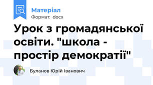 Урок з громадянської освіти. "школа - простір демократії"
