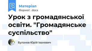 Урок з громадянської освіти. "Громадянське суспільство"