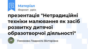 презентація "Нетрадиційні техніки малювання як засіб розвитку дитячої образотворчої діяльності"