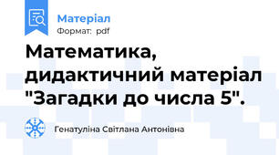 Математика, дидактичний матеріал "Загадки до числа 5".