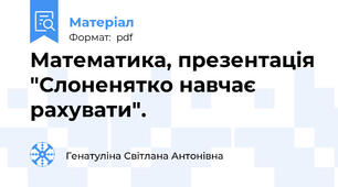 Математика, презентація "Слоненятко навчає рахувати".