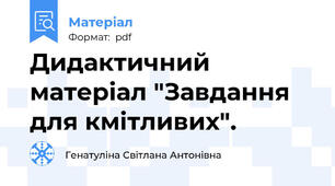 Дидактичний матеріал "Завдання для кмітливих".