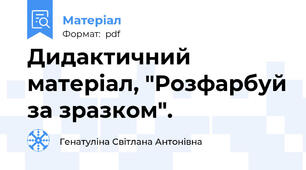 Дидактичний матеріал, "Розфарбуй за зразком".