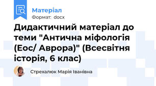 Дидактичний матеріал до теми "Антична міфологія (Еос/ Аврора)" (Всесвітня історія, 6 клас)