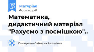 Математика, дидактичний матеріал "Рахуємо з посмішкою"..