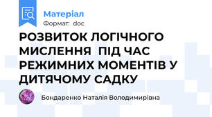 РОЗВИТОК ЛОГІЧНОГО МИСЛЕННЯ  ПІД ЧАС РЕЖИМНИХ МОМЕНТІВ У ДИТЯЧОМУ САДКУ