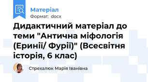 Дидактичний матеріал до теми "Антична міфологія (Еринії/ Фурії)" (Всесвітня історія, 6 клас)