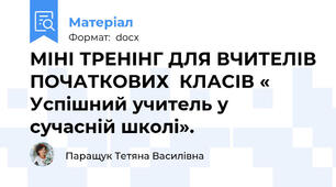 МІНІ ТРЕНІНГ ДЛЯ ВЧИТЕЛІВ ПОЧАТКОВИХ  КЛАСІВ « Успішний учитель у сучасній школі».