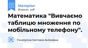Математика "Вивчаємо таблицю множення по мобільному телефону".