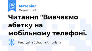 Читання "Вивчаємо абетку на мобільному телефоні.