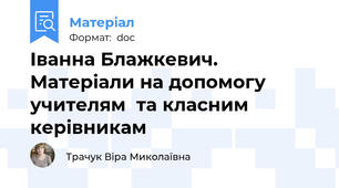 Іванна Блажкевич. Матеріали на допомогу учителям  та класним керівникам