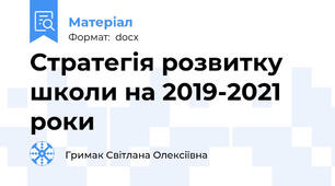 Стратегія розвитку школи на 2019-2021 роки