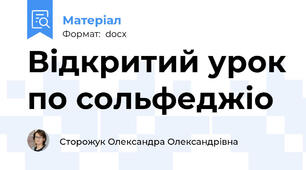 Відкритий урок по сольфеджіо