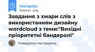Завдання з хмари слів з використанням дизайну wordcloud з теми:"Вихідні пріоритетні бандеролі"