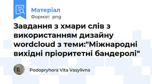 Завдання з хмари слів з використанням дизайну wordcloud з теми:"Міжнародні вихідні пріоритетні бандеролі"