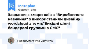 Завдання з хмари слів з "Виробничого навчання" з використанням дизайну wordcloud з теми:"Вихідні цінні бандеролі групами з СМС"
