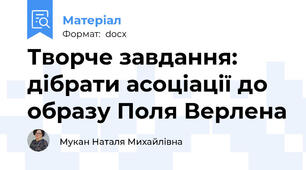 Творче завдання: дібрати асоціації до образу Поля Верлена
