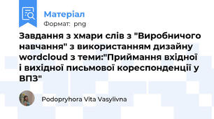 Завдання з хмари слів з "Виробничого навчання" з використанням дизайну wordcloud з теми:"Приймання вхідної і вихідної письмової кореспонденції у ВПЗ"