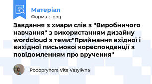 Завдання з хмари слів з "Виробничого навчання" з використанням дизайну wordcloud з теми:"Приймання вхідної і вихідної письмової кореспонденції з повідомленням про вручення"