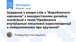 Завдання з хмари слів з "Виробничого навчання" з використанням дизайну wordcloud з теми:"Приймання внутрішньої письмової кореспонденції з повідомленням про вручення"