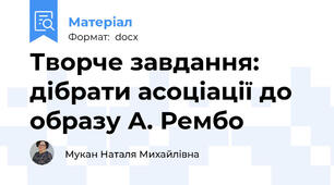 Творче завдання: дібрати асоціації до образу А. Рембо
