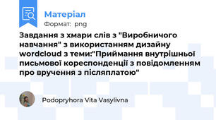 Завдання з хмари слів з "Виробничого навчання" з використанням дизайну wordcloud з теми:"Приймання внутрішньої письмової кореспонденції з повідомленням про вручення з післяплатою"