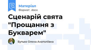 Сценарій свята "Прощання з Букварем"