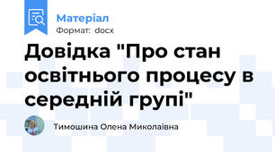 Довідка "Про стан освітнього процесу в середній групі"