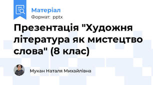 Презентація "Художня література як мистецтво слова" (8 клас)