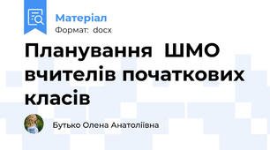Планування  ШМО вчителів початкових класів