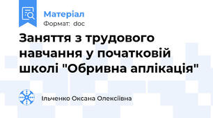 Заняття з трудового навчання у початковій школі "Обривна аплікація"