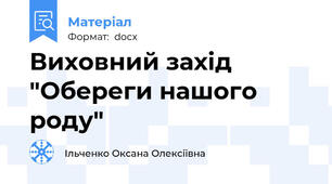 Виховний захід "Обереги нашого роду"