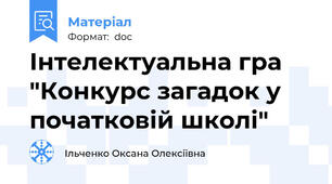 Інтелектуальна гра "Конкурс загадок у початковій школі"