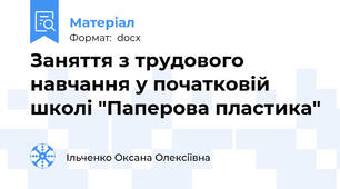 Заняття з трудового навчання у початковій школі "Паперова пластика"
