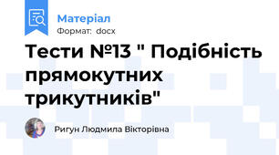 Тести №13 " Подібність прямокутних трикутників"