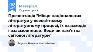 Презентація "Місце національних літератур у всесвітньому літературному процесі, їх взаємодія і взаємовпливи. Веди як пам’ятка світової літератури"