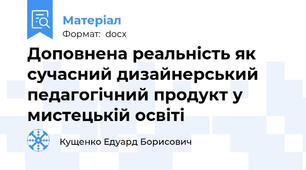 Доповнена реальність як сучасний дизайнерський педагогічний продукт у мистецькій освіті