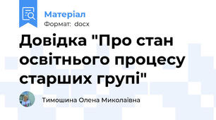 Довідка "Про стан освітнього процесу старших групі"