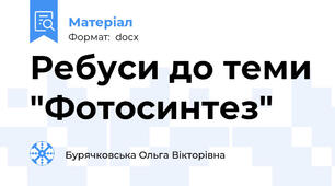 Ребуси до теми "Фотосинтез"