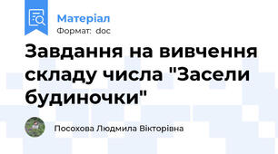 Завдання на вивчення складу числа "Засели будиночки"