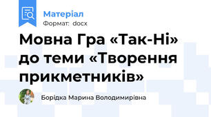 Мовна Гра «Так-Ні» до теми «Творення прикметників»