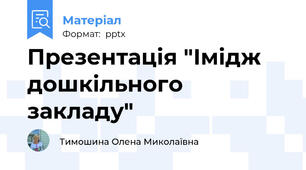 Презентація "Імідж дошкільного закладу"