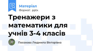 Тренажери з математики для учнів 3-4 класів