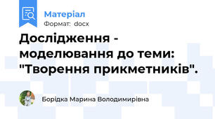 Дослідження - моделювання до теми: "Творення прикметників".