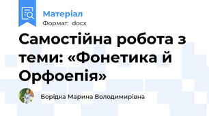 Самостійна робота з теми: «Фонетика й Орфоепія»